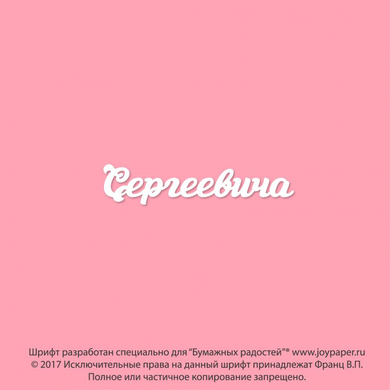 Чипборд. Сергеевича