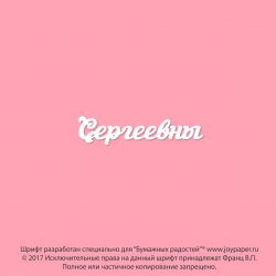 Чипборд. Сергеевны