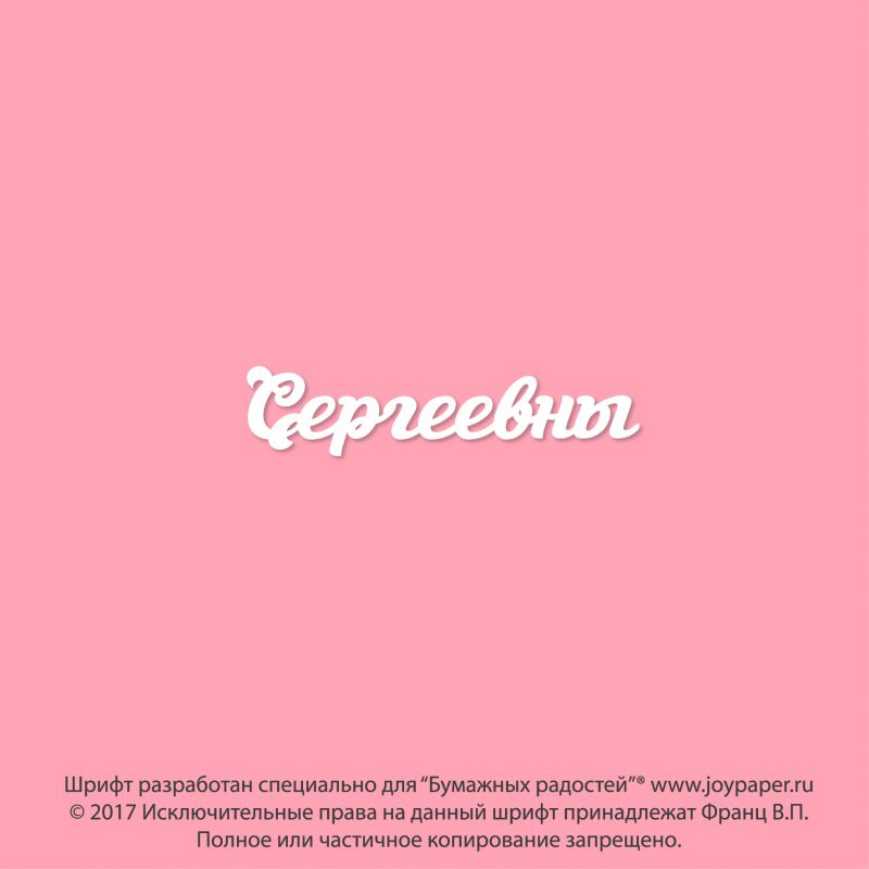 Чипборд. Сергеевны Чипборд. Сергеевны