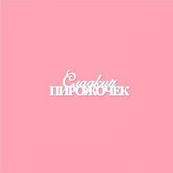 Чипборд. Сладкий пирожочек