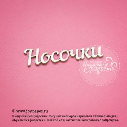 Чипборд. Надпись "Носочки"