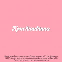 Чипборд. Константина