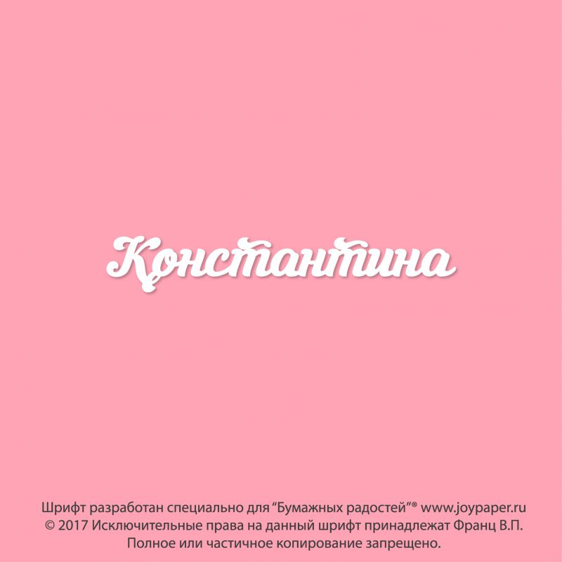 Чипборд. Константина Чипборд. Константина