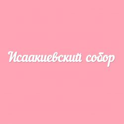 Чипборд. Исаакиевский собор