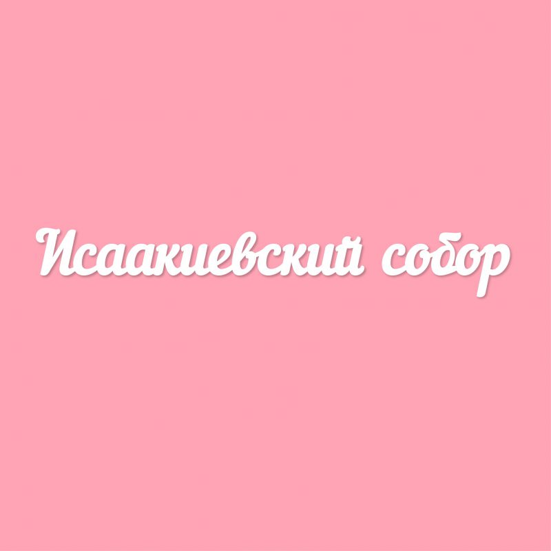 Чипборд. Исаакиевский собор