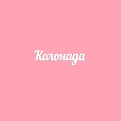Чипборд. Колонада