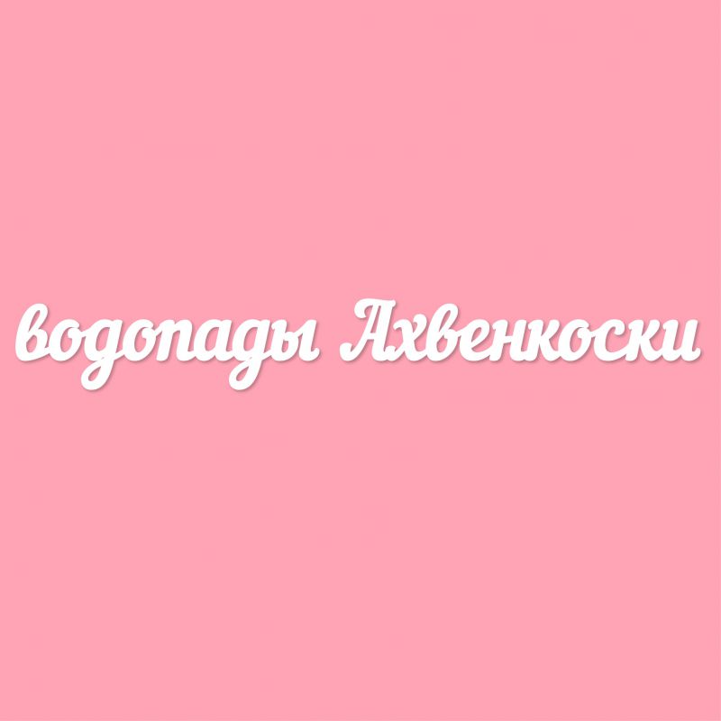 Чипборд. водопады Ахвенкоски