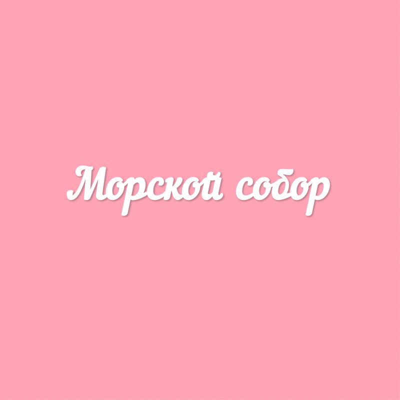 Чипборд. Морской собор
