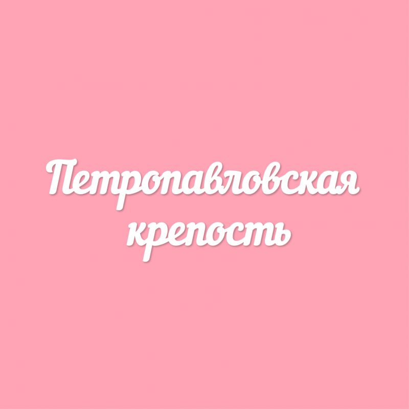 Чипборд. Петропавловская крепость