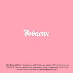 Чипборд. Вовасик