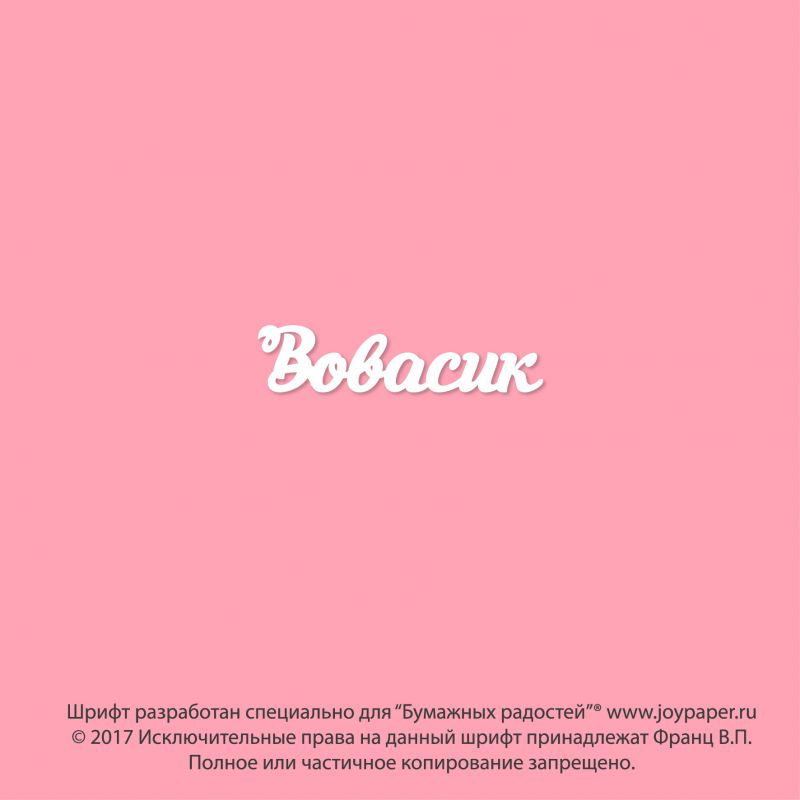 Чипборд. Вовасик