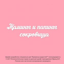 Мамины и папины сокровища
