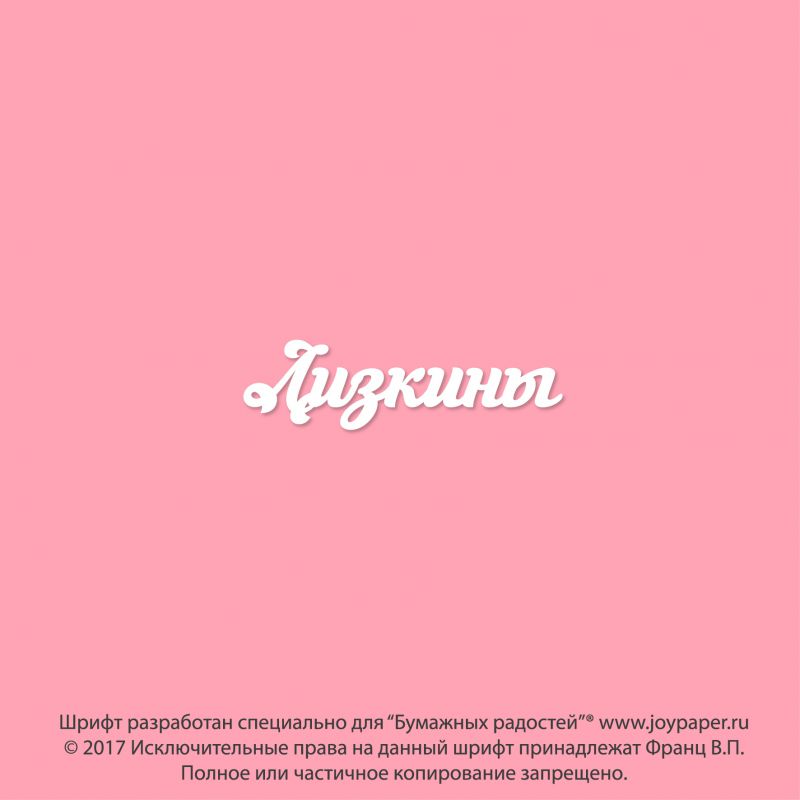 Чипборд. Лизкины Чипборд. Лизкины