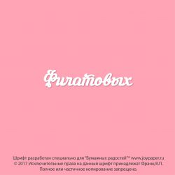 Чипборд. Филатовых