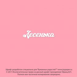 Чипборд. Лесенька