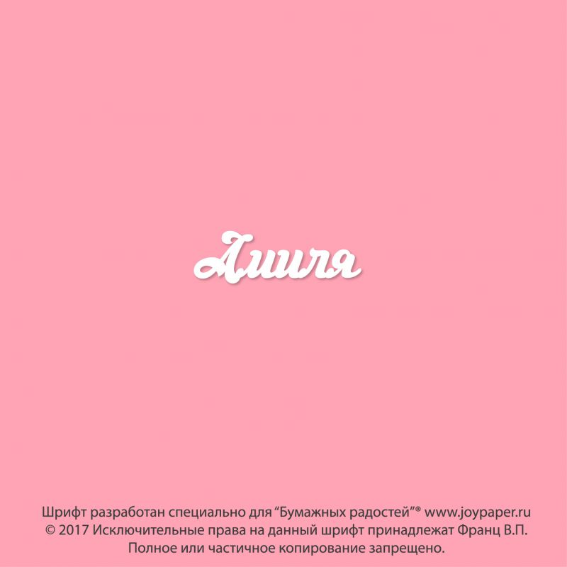 Чипборд. Амиля Чипборд. Амиля