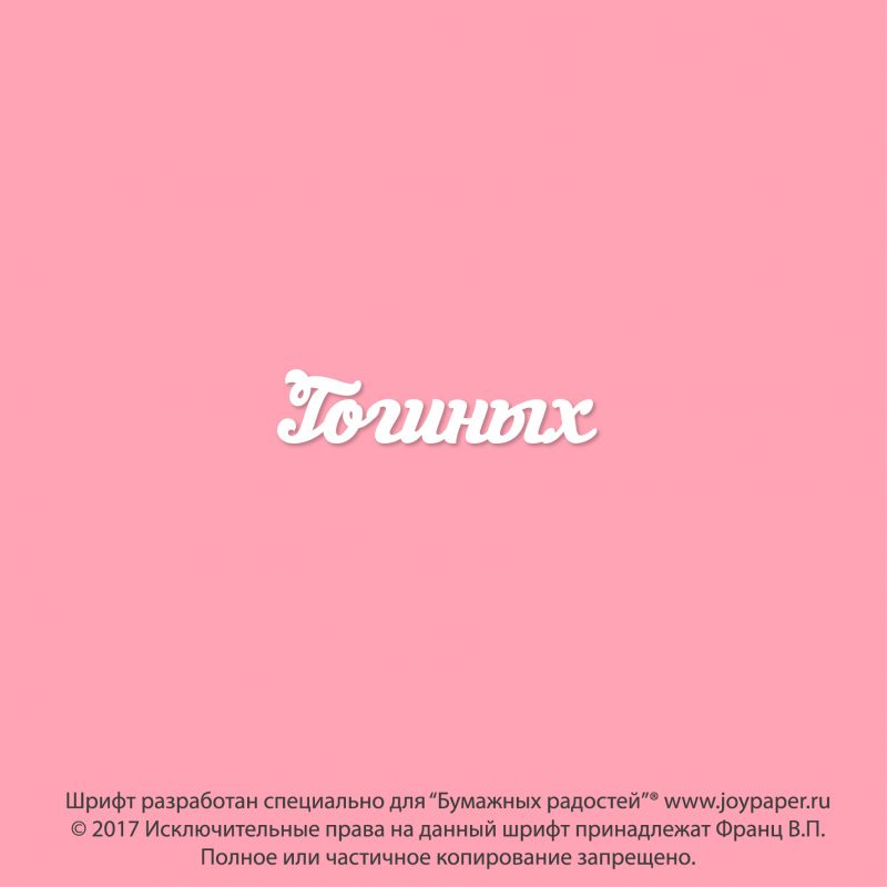 Чипборд. Гогиных Чипборд. Гогиных
