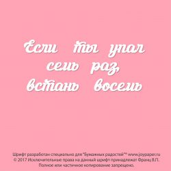 Чипборд. Если ты упал семь раз, встань восемь