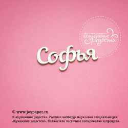 Чипборд. Софья