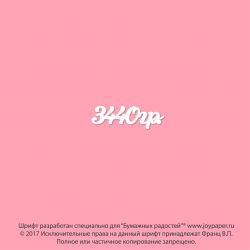 Чипборд. 3440гр.