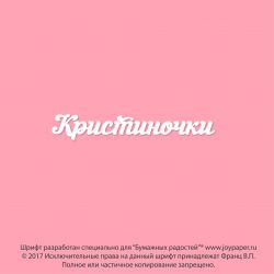 Чипборд. Кристиночки