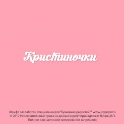 Чипборд. Кристиночки