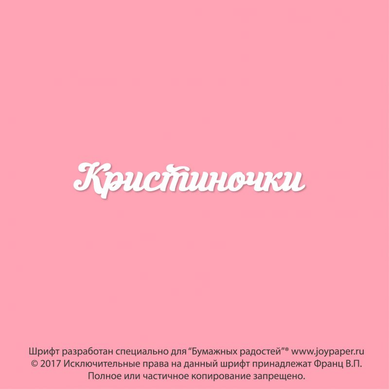 Чипборд. Кристиночки Чипборд. Кристиночки