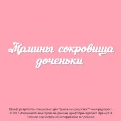 Чипборд. Мамины сокровища доченьки