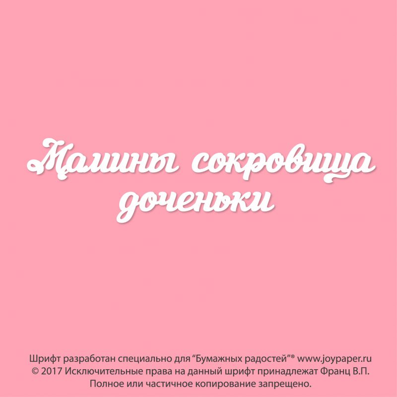 Чипборд. Мамины сокровища доченьки Чипборд. Мамины сокровища доченьки