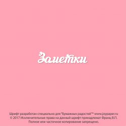 Чипборд. Заметки