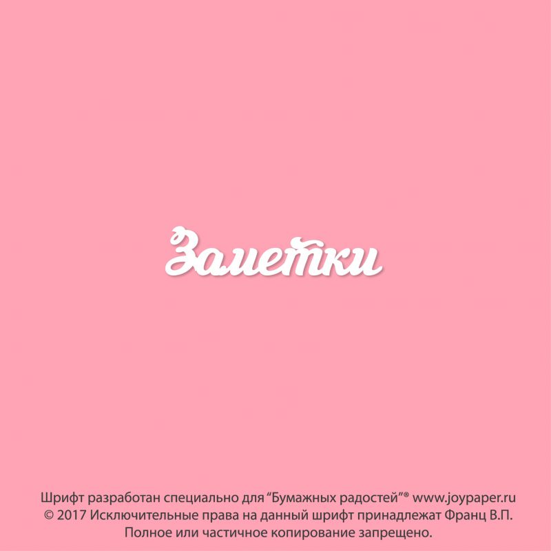 Чипборд. Заметки
