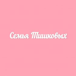 Чипборд. Семья Тишковых