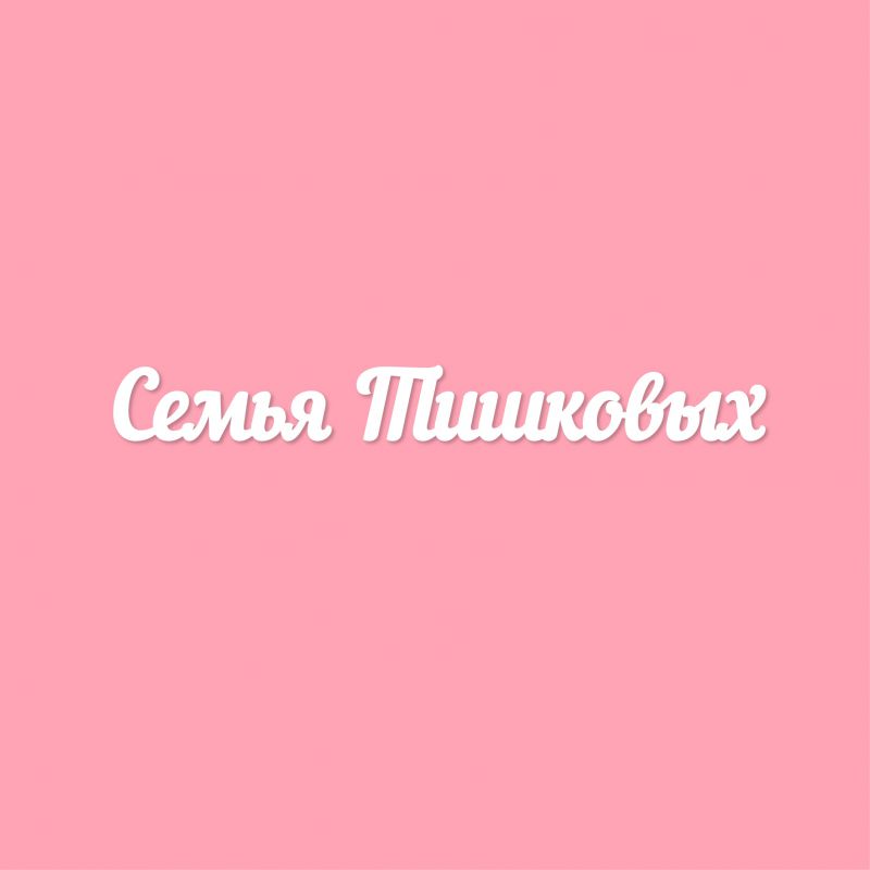 Чипборд. Семья Тишковых