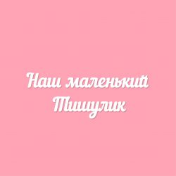 Чипборд. Наш маленький Тишулик