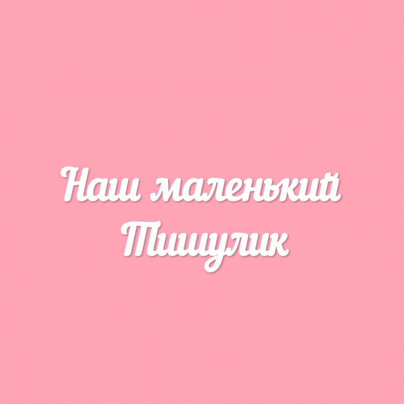 Чипборд. Наш маленький Тишулик