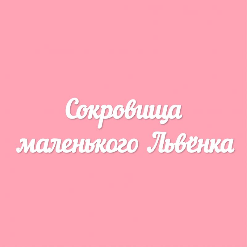 Чипборд. Сокровища маленького Львёнка