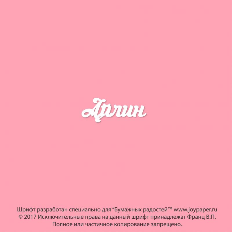 Чипборд. Айлин Чипборд. Айлин