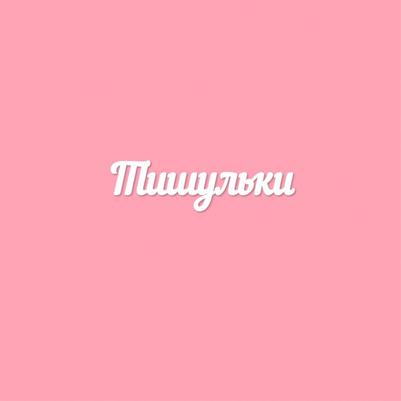 Чипборд. Тишульки Чипборд. Тишульки