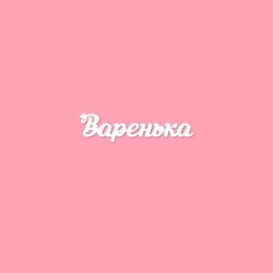 Чипборд. Варенька