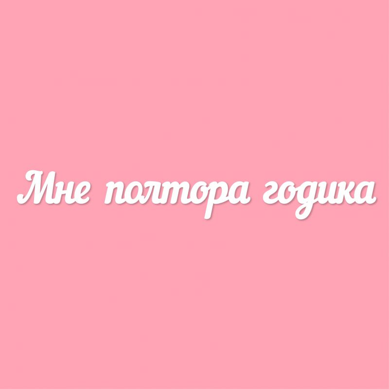 Чипборд. Мне полтора годика Чипборд. Мне полтора годика