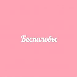 Чипборд. Беспаловы