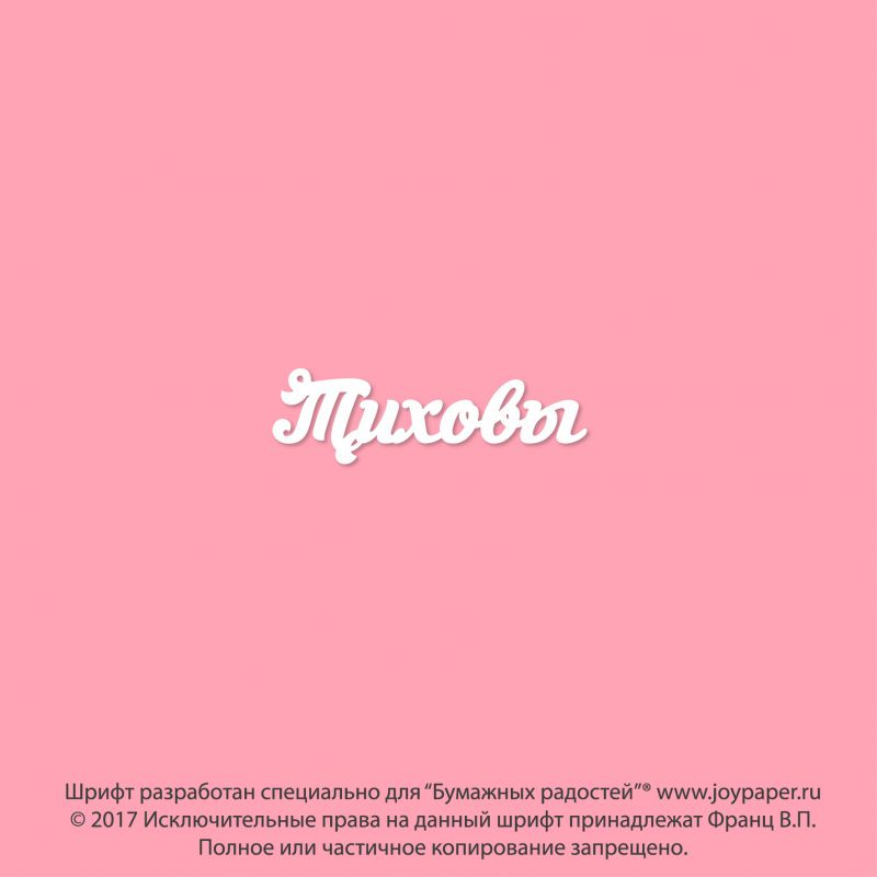 Чипборд. Тиховы Чипборд. Тиховы