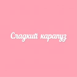 Чипборд. Сладкий карапуз