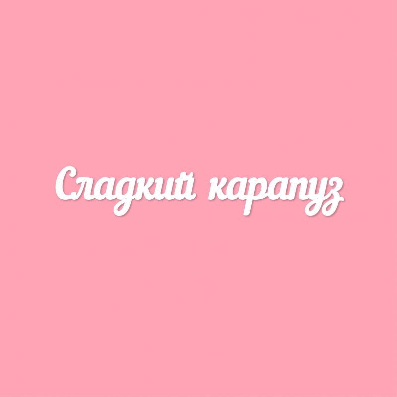 Чипборд. Сладкий карапуз