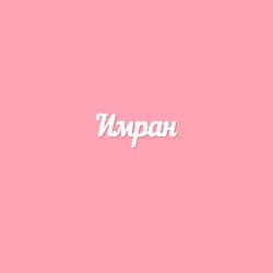 Чипборд. Имран