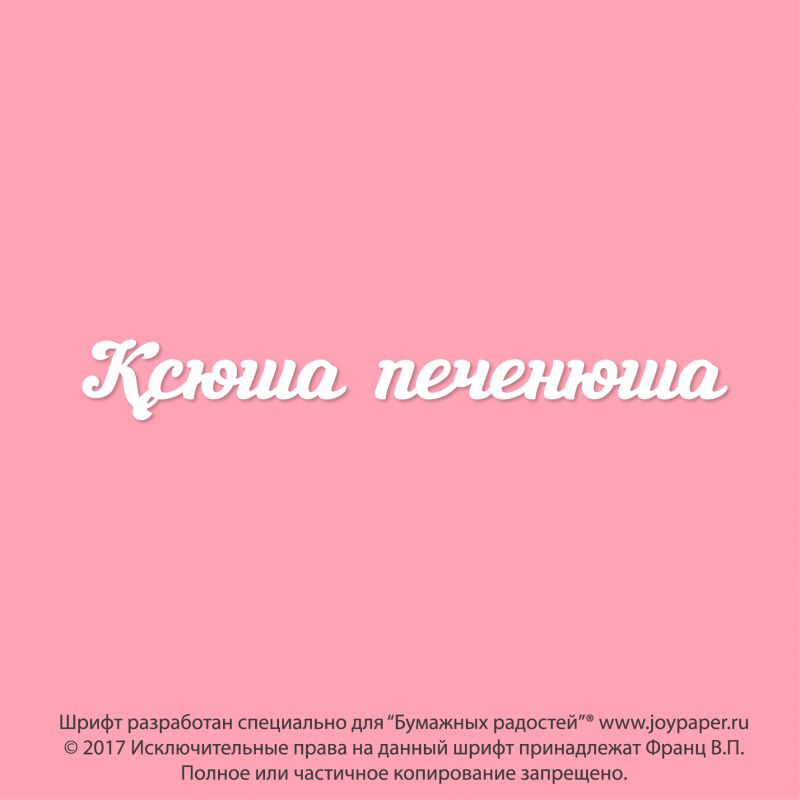 Чипборд. Ксюша печенюша Чипборд. Ксюша печенюша