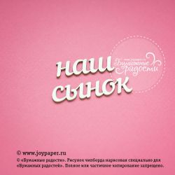 Чипборд. Надпись "наш сынок"