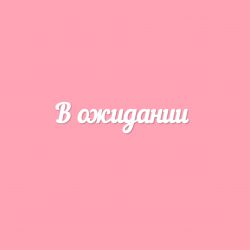 Чипборд. В ожидании