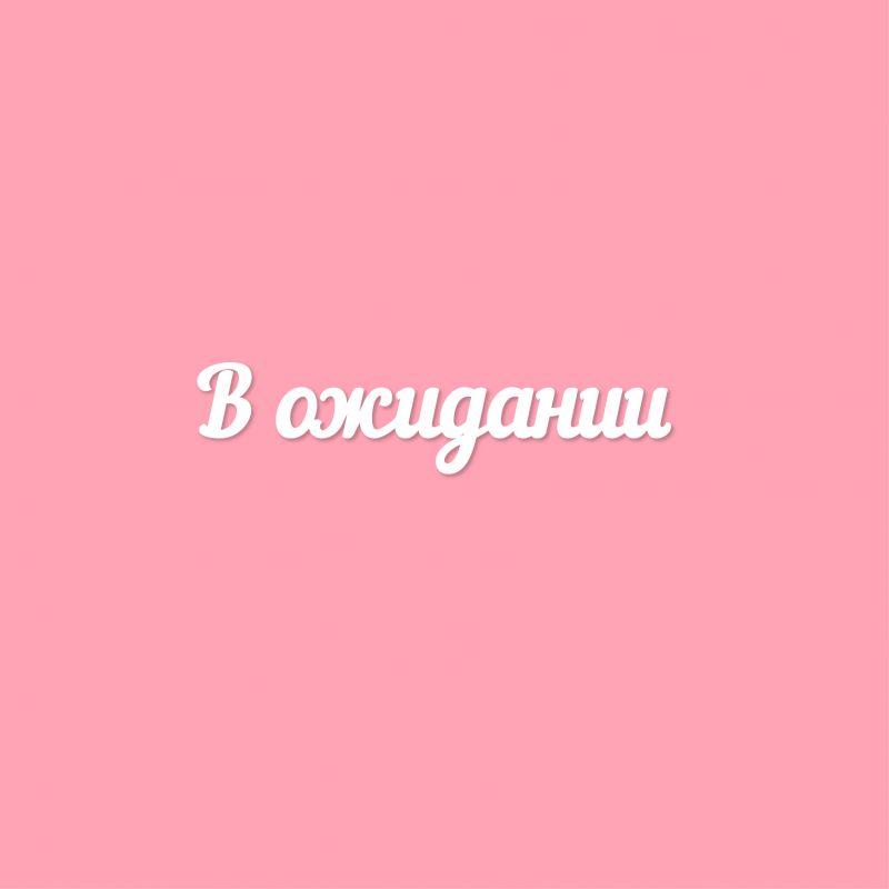 Чипборд. В ожидании