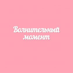 Чипборд. Волнительный момент